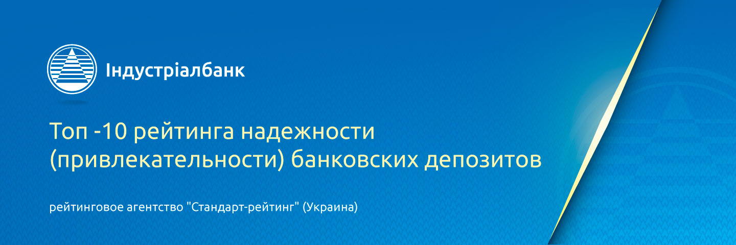 Топ 10 рейтинга надежности (привлекательности) банковських депозитов